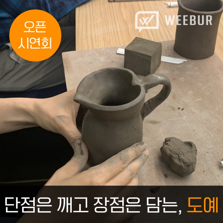  [위버 오픈시연회] 이색 워크샵 프로그램 '도예'