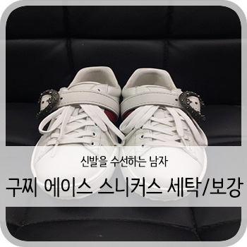  구찌 에이스 스니커즈 세탁 및 비브람 밑창보강 -[청주 구찌 에이스 스니커즈 보강/세탁/수선]