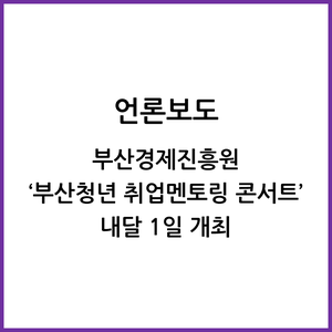 부산경제진흥원 ‘부산청년 취업멘토링 콘서트’ 내달 1일 개최