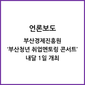  부산경제진흥원 ‘부산청년 취업멘토링 콘서트’ 내달 1일 개최