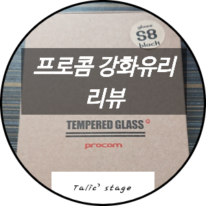  갤럭시s8 프로콤 강화유리(테두리 부착형) 리뷰