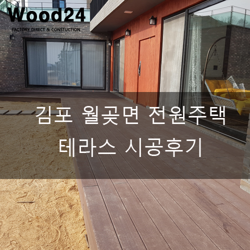  김포 월곶면 전원주택 테라스 시공후기