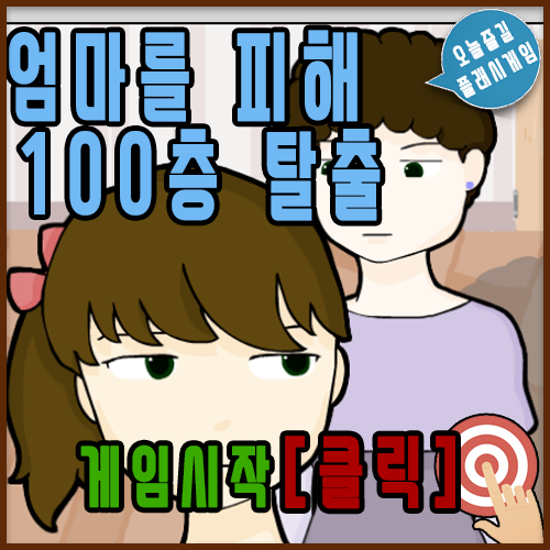  엄마를 피해 100층 탈출