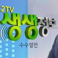생생정보통 꼬막정식 고수 토마토소고기전골 고수의한수열전 토마토불고기전골 문어버터볶음 생생정보 수수열전 3가지 꼬막요리 3종 삼총사 3총사 한상 밥상 안양 꼬막정식집 광진구 철반요리 생생정보통 꼬막정식 고수 토마토소고기전골 고수의한수열전 토마토불고기전골 문어버터볶음 생생정보 수수열전 3가지 꼬막요리 3종 삼총사 3총사 한상 밥상 안양 꼬막정식집 광진구 철반요리
