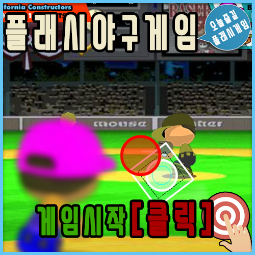 플래시야구게임 -  핀치히터