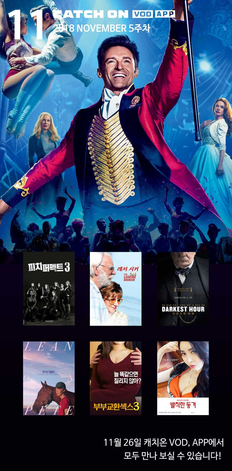 (11월 26일) 캐치온 VOD, APP 편성표 &lt;위대한 쇼맨, 피치퍼펙트3, 레저 시커 등&gt;