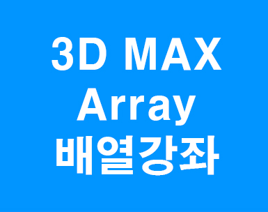 3d max array강좌