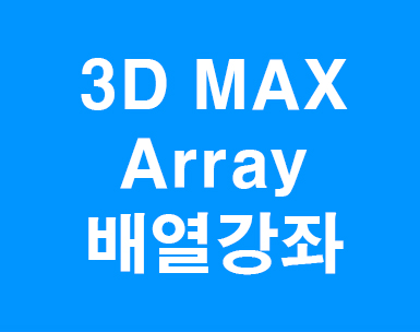  3d max array강좌