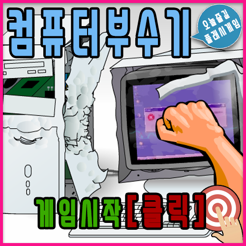  컴퓨터 부수기 게임