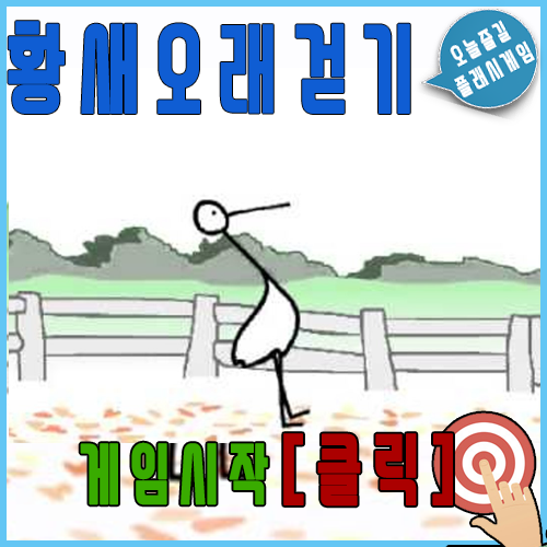  병맛 황새 오래 걷기 게임