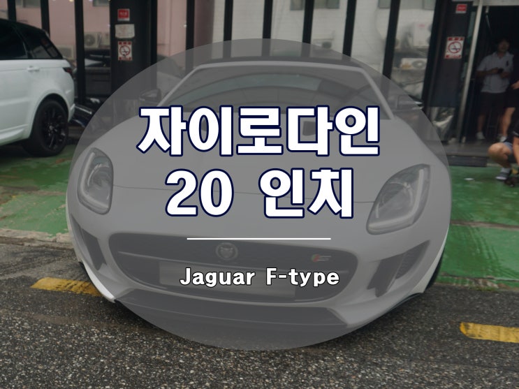  재규어 F타입 휠 자이로다인