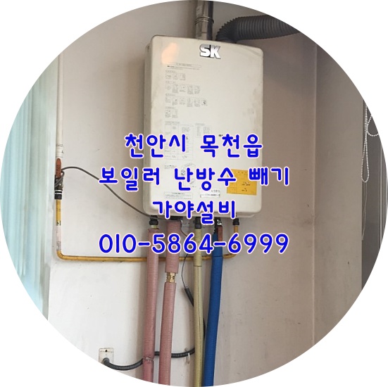 천안시 동남구 목천읍 부영아파트 보일러물빼주세요 동파방지 보일러물빼기