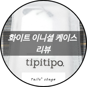  아이폰8플러스 폰케이스 티피티포 화이트이니셜 케이스 리뷰