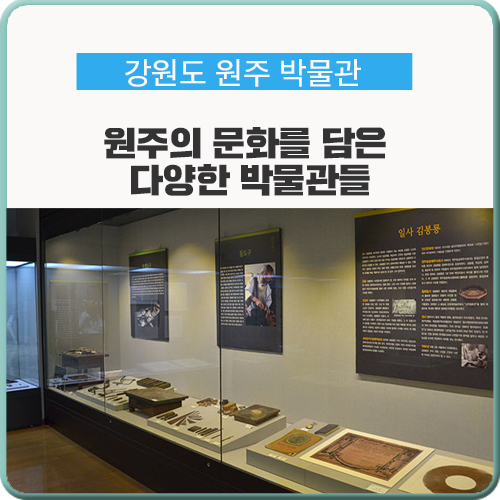  전시회 추천, 원주의 문화를 담은 다양한 박물관들