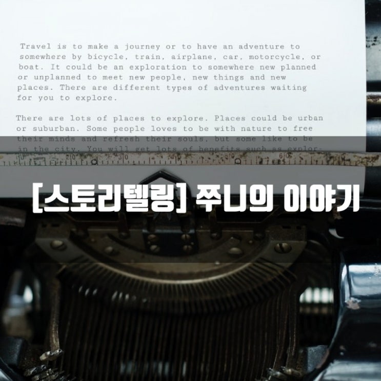 [스토리텔링] 쭈니(박용준)의 이야기