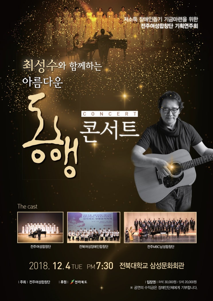  전주 최성수 콘서트 연말 자선공연 추천해 드려요