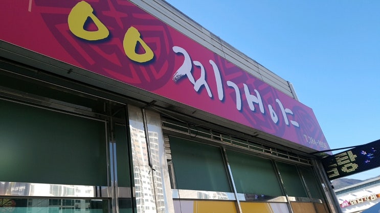  [양산/북정동밥집] 푸짐한 불백이 맛있는 집! 찌개야