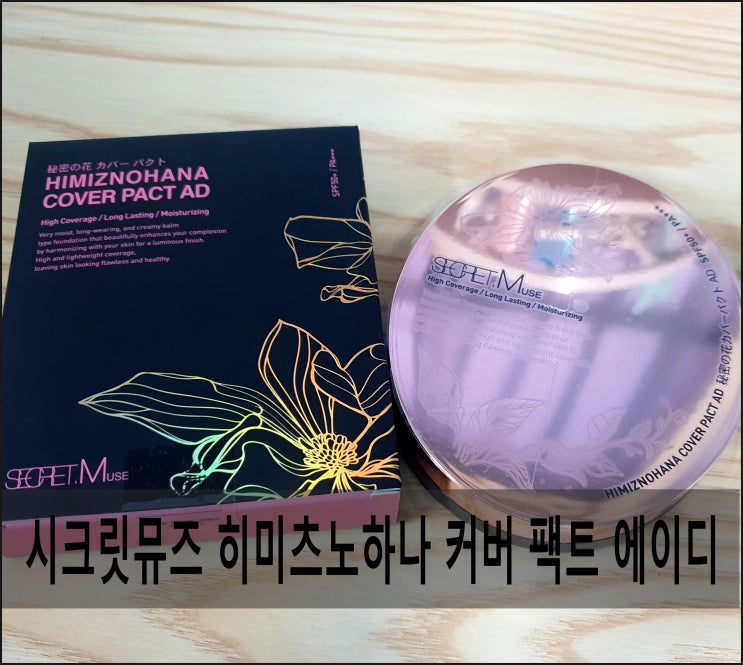 시크릿뮤즈 히미츠노하나 커버 팩트 에이디 사용후기!