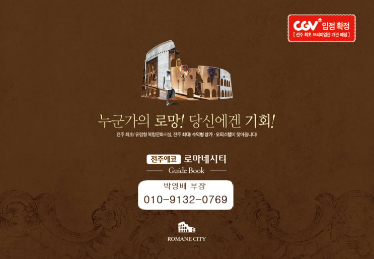  실패없는 성공투자 전주에코시티 "로마네시티"