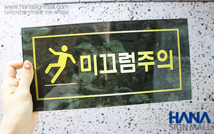  미끄럼주의 안내판을 고급스러움과 깔끔한 느낌의 아크릴로