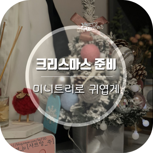  크리스마스 준비!! 예쁜 미니트리 꾸미기