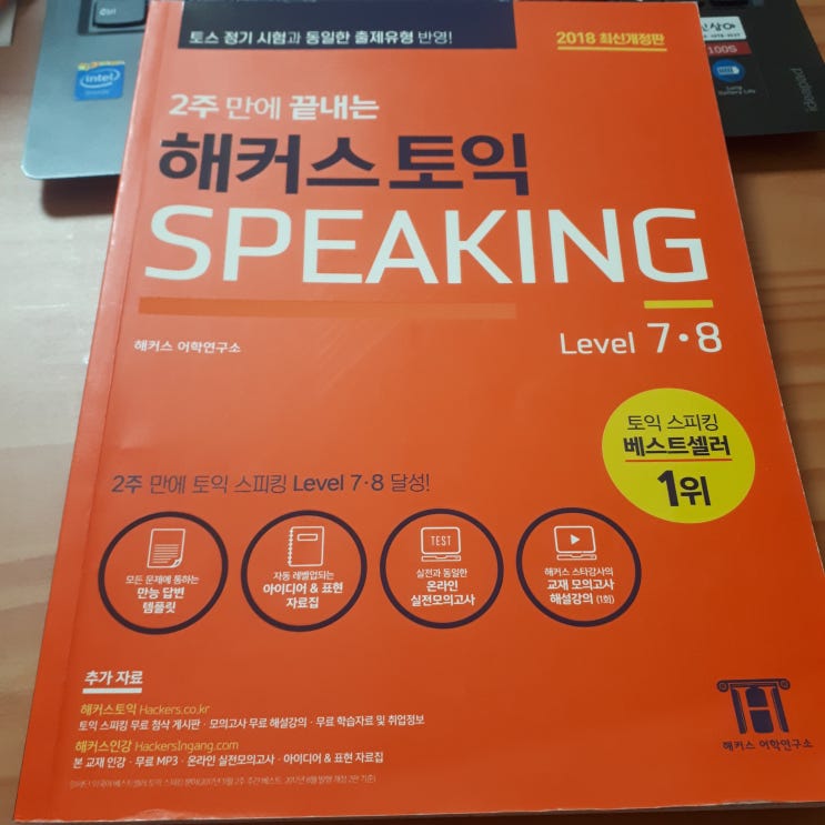  (1)해커스 토익 스피킹으로 Level 6 받은 후기