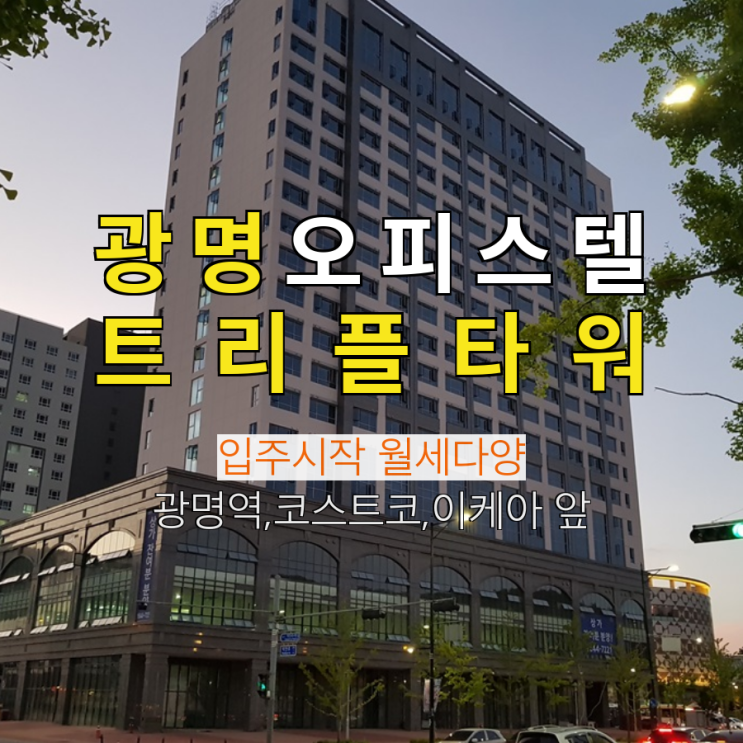  광명역 트리플타워 오피스텔 매매.임대
