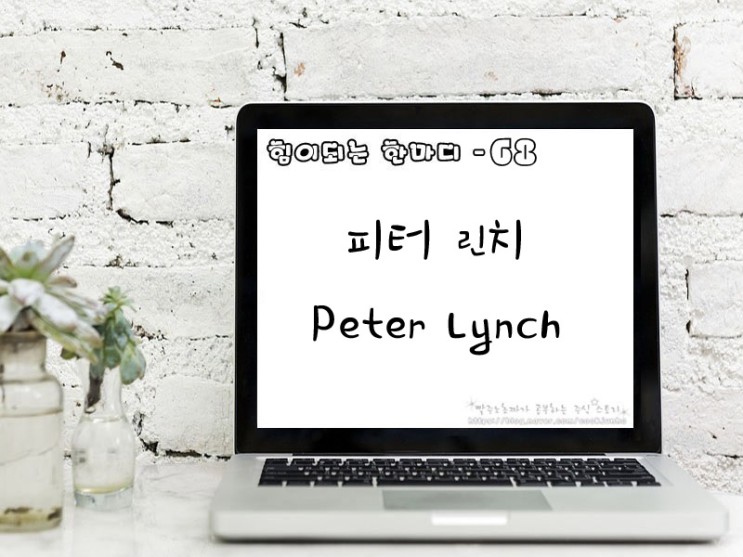 [주식명언] 피터 린치 (Peter Lynch)