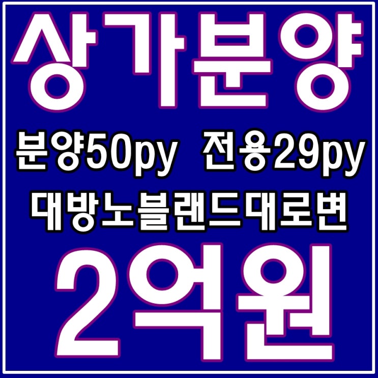  명지상가 대방노블랜드아파트 앞 대로변에 있는 상가분양 매물 입니다 너무 착한가격으로 나왔네요 