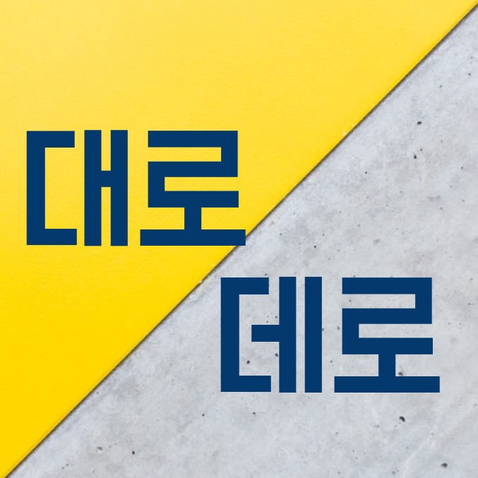  잘 틀리는 맞춤법 대로와 데로 쉽게 구분하기