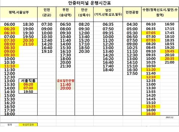 안중시외버스터미널시간표 최근 업데이트 내용(평택시청출처)