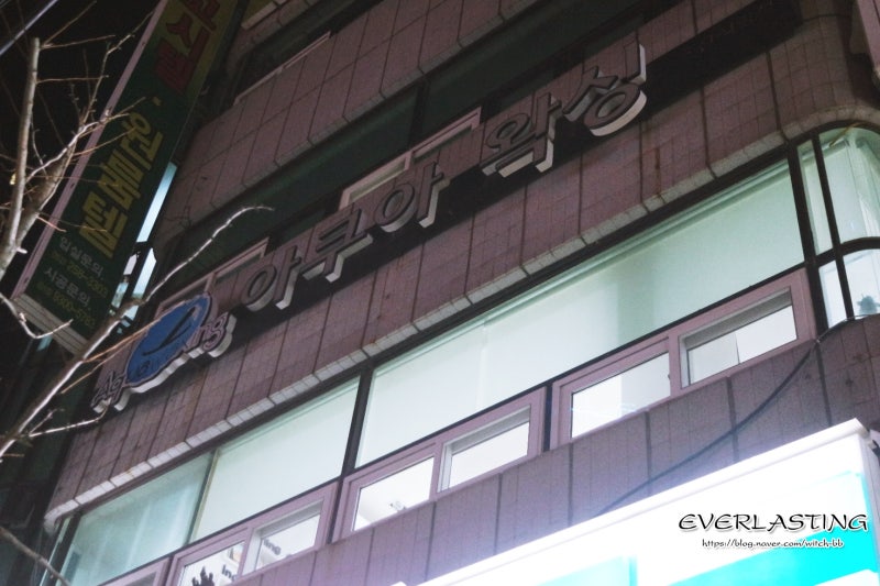 울산왁싱, 울산브라질리언왁싱 아쿠아왁싱 울산점 8