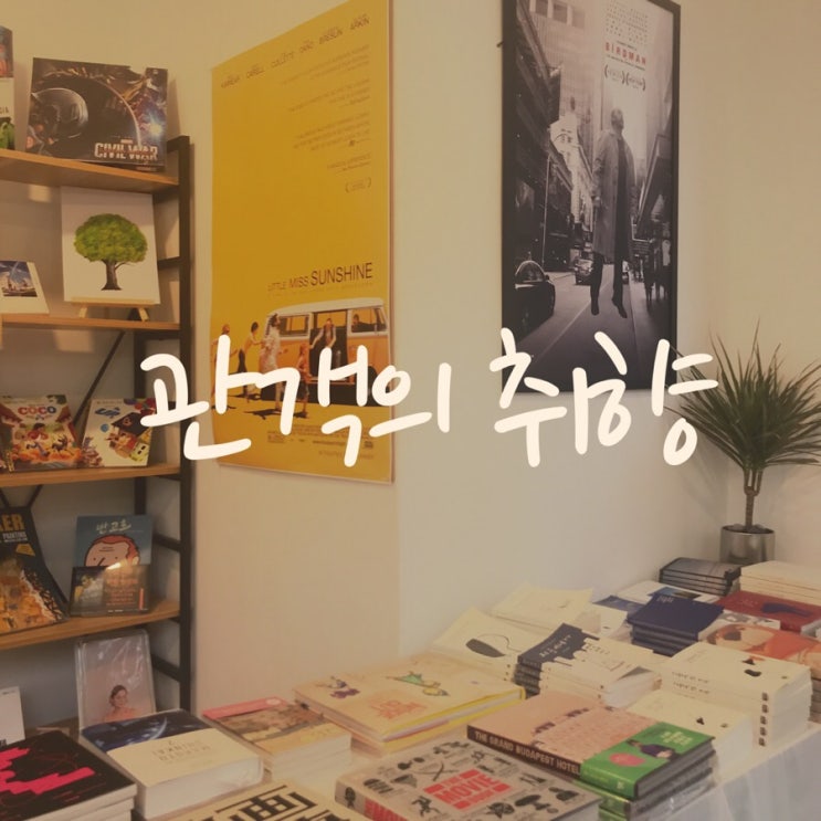 서점 겸 카페이자 만남의 공간 / 봉천동 관객의 취향