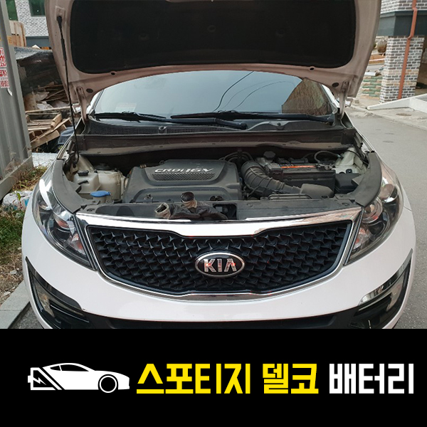  남양주 평내동 자동차 밧데리 스포티지R 델코90R 출장배터리