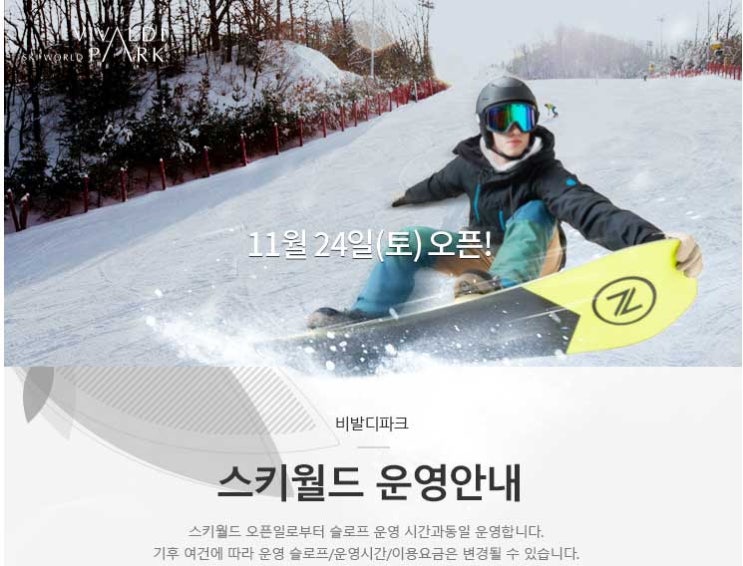  비발디파크 18/19 스키월드 오픈 운영안내