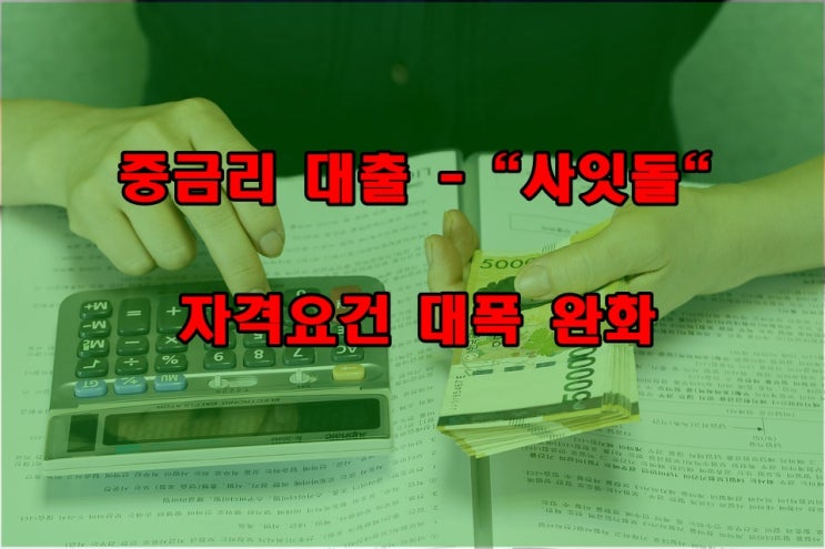 중금리 "사잇돌대출" 자격조건 완화 정보