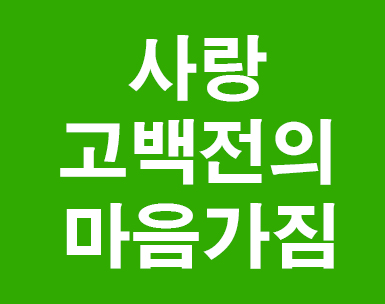  사랑 고백전의 마음가짐