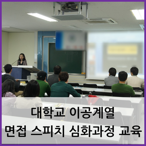  부산 취업면접 교육 / 대학교 이공계열 면접 스피치 심화과정 교육