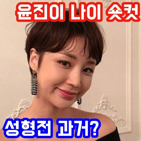 윤진이 나이 머리 숏컷 성형전 과거?