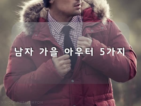  남자 가을 아우터