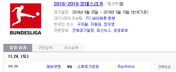 2018.11.23 분데스리가 (레버쿠젠 vs 슈투트가르트) 2018.11.23 분데스리가 (레버쿠젠 vs 슈투트가르트)