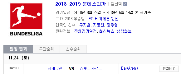 2018.11.23 분데스리가 (레버쿠젠 vs 슈투트가르트)