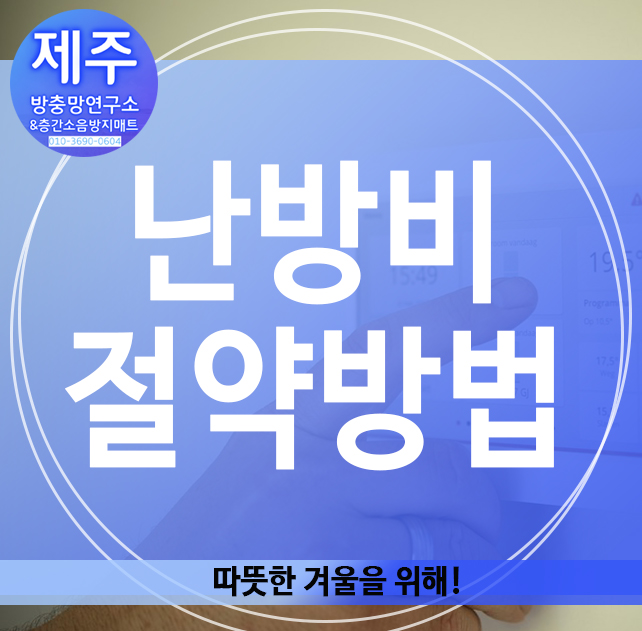  난방비 절약방법, 생활비 아끼기!