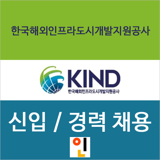 한국해외인프라도시개발지원공사 채용 속보 떴습니다!