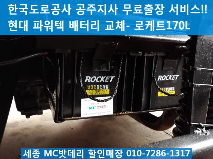 세종밧데리, 세종배터리- 한국도로공사 공주지사 무료출장 배터리 교체