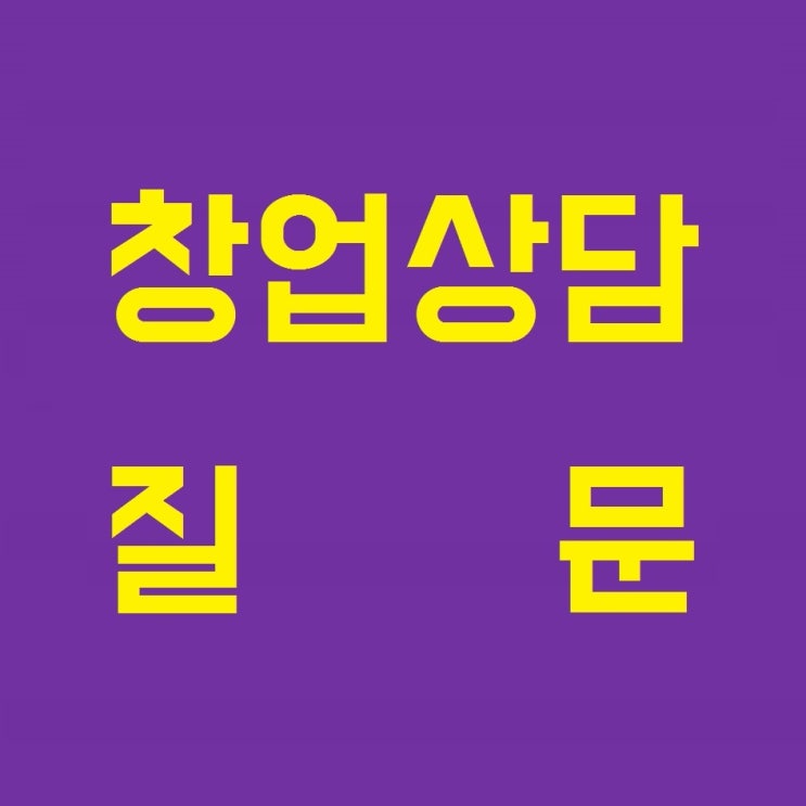  [사업자등록] 외식창업