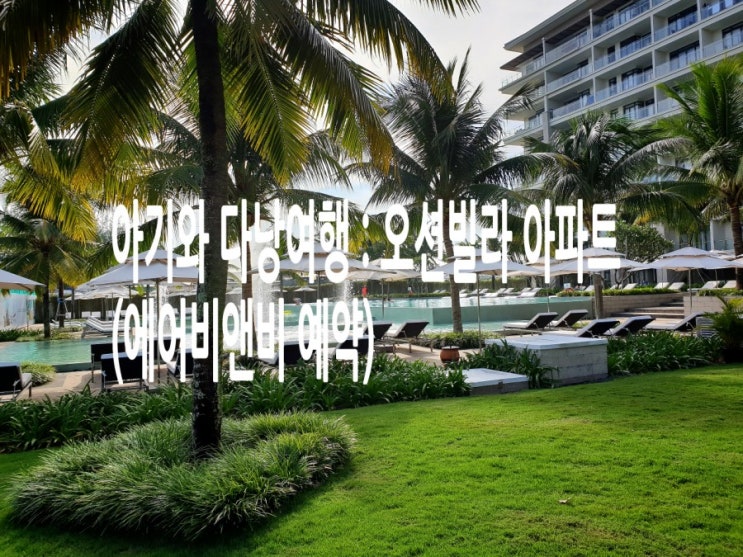  아기와 다낭여행 : 오션빌라 아파트(에어비앤비 예약) 리뷰