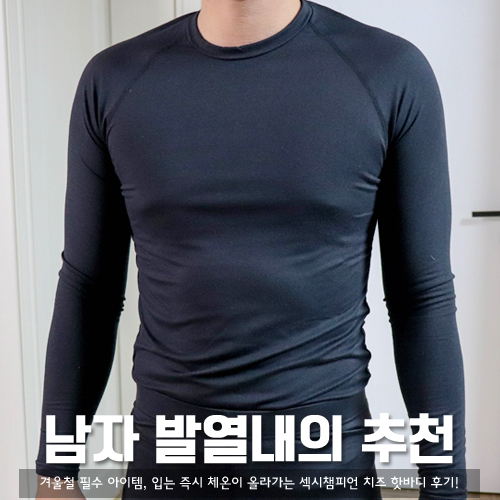  발열내의, 섹시챔피언 치즈 핫바디 남자내복 후기