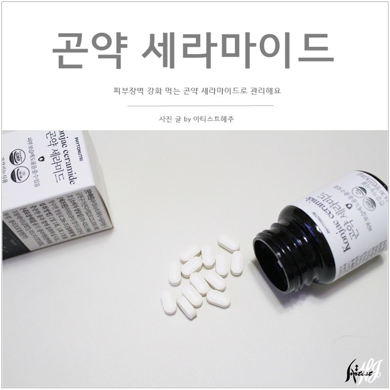 먹는 곤약 세라마이드 베라라이프 세라마이드, 피부 보습 관리를 해보자