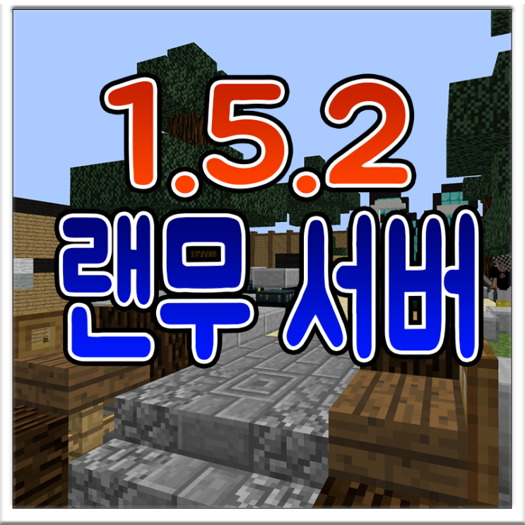  마인크래프트 1.5.2 랜무서버 리뷰 #갤럭시 #랜덤무기전쟁